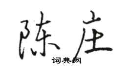 駱恆光陳莊行書個性簽名怎么寫