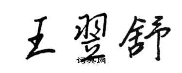 王正良王翌舒行書個性簽名怎么寫