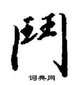 田英章寫的硬筆行書鬥