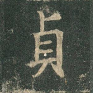 《九成宮》單字本，收藏吧！