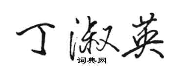 駱恆光丁淑英行書個性簽名怎么寫