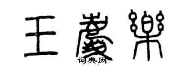 曾慶福王慶樂篆書個性簽名怎么寫