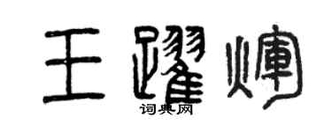 曾慶福王躍輝篆書個性簽名怎么寫