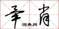 王冬齡畢肖草書怎么寫