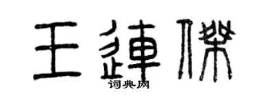 曾慶福王連傑篆書個性簽名怎么寫