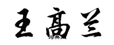 胡問遂王高蘭行書個性簽名怎么寫