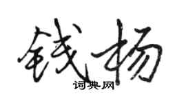 駱恆光錢楊行書個性簽名怎么寫