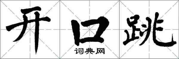 翁闓運開口跳楷書怎么寫