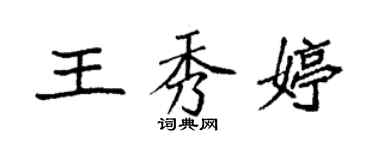 袁強王秀婷楷書個性簽名怎么寫