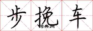 荊霄鵬步輓車楷書怎么寫