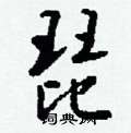 淌硬筆篆書書法字典_淌鋼筆篆書字帖