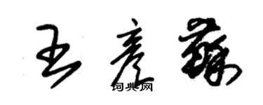 朱錫榮王彥蘇草書個性簽名怎么寫
