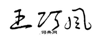 曾慶福王巧風草書個性簽名怎么寫