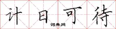 田英章計日可待楷書怎么寫