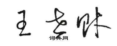 駱恆光王世財草書個性簽名怎么寫