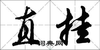 胡問遂直掛行書怎么寫