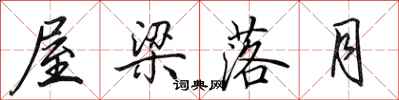 田英章屋樑落月行書怎么寫
