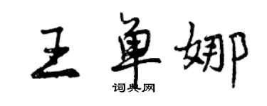 曾慶福王單娜行書個性簽名怎么寫