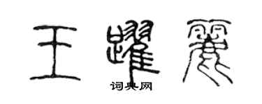 陳聲遠王躍麗篆書個性簽名怎么寫