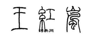 陳墨王紅嵐篆書個性簽名怎么寫