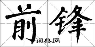 翁闓運前鋒楷書怎么寫