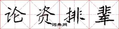 袁強論資排輩楷書怎么寫
