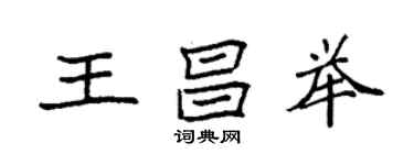 袁強王昌舉楷書個性簽名怎么寫