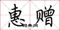 荊霄鵬惠贈楷書怎么寫