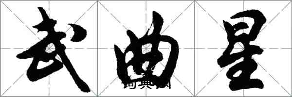 胡問遂武曲星行書怎么寫