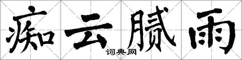 翁闓運痴雲膩雨楷書怎么寫