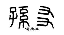 曾慶福孫友篆書個性簽名怎么寫
