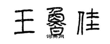 曾慶福王魯佳篆書個性簽名怎么寫