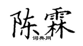 丁謙陳霖楷書個性簽名怎么寫