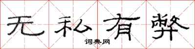 范連陞無私有弊隸書怎么寫