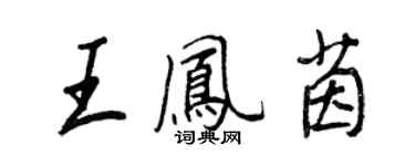 王正良王鳳茵行書個性簽名怎么寫
