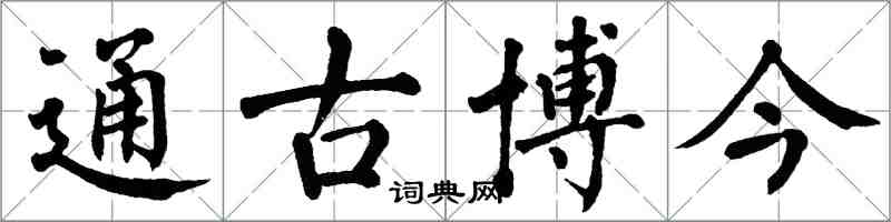 翁闓運通古博今楷書怎么寫