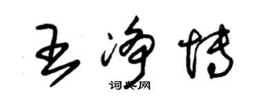 朱錫榮王淨博草書個性簽名怎么寫