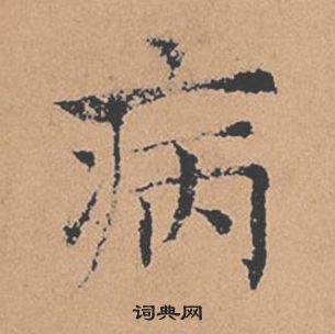 褚遂良倪寬贊中病的寫法