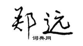 曾慶福鄭遠行書個性簽名怎么寫