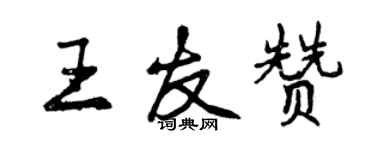 曾慶福王友贊行書個性簽名怎么寫