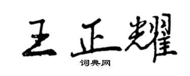 曾慶福王正耀行書個性簽名怎么寫