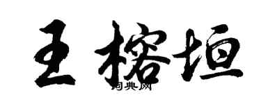 胡問遂王榕垣行書個性簽名怎么寫
