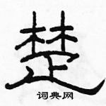 駱恆光寫的硬筆隸書楚