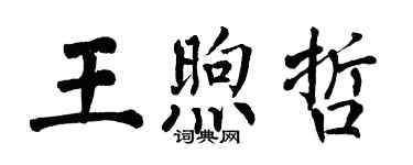 翁闓運王煦哲楷書個性簽名怎么寫