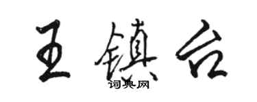 駱恆光王鎮台行書個性簽名怎么寫