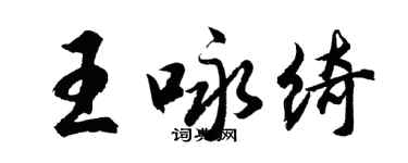 胡問遂王詠綺行書個性簽名怎么寫
