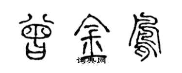 陳聲遠曾金鳳篆書個性簽名怎么寫