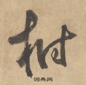 邊武千字文中樹的寫法