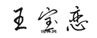 駱恆光王寶戀行書個性簽名怎么寫