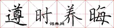 田英章遵時養晦楷書怎么寫